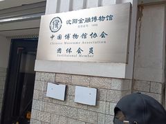 -沈阳金融博物馆