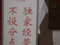 DSC02626-叶氏麻糍(鼓浪屿店)