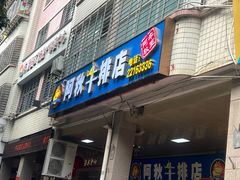 -阿秋牛排(湖心街店)