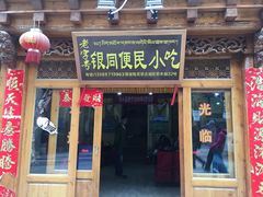 门面-银同牦牛肉火锅