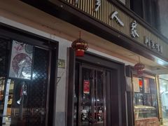 -渝乡人家(和平里店)