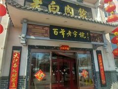 -老白肉馆(临江小区店)