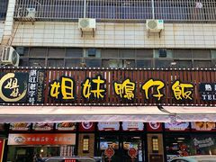 -姐妹鸭仔饭店(湾南路店)