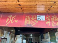 -张醪糟
