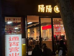 -阳阳老火锅(小南门店)