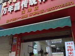 -万年昌传统榨粉店(蒲庙总店)