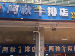 -阿秋牛排(湖心街店)