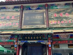 -宝发园名菜馆