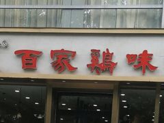 -百家鸡味馆(清泰店)