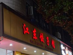 -江东饺子馆(江东路店)