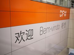 -达拉斯 沃斯堡国际机场