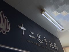 -十二忠手拉面(中华路店)