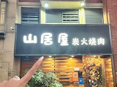 -山居屋炭火烧肉(厚街万达店)