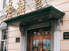 -老鼎丰(靖宇街总店)
