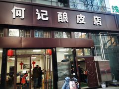 门面-何记酿皮店(西流湾店)