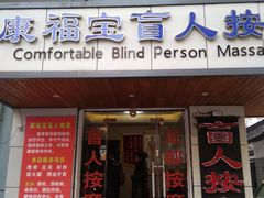 -康福宝盲人推拿(戒坛寺巷社区店)