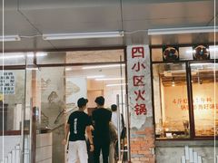 门面-四小区火锅·巷子里的重庆火锅(花照壁店)