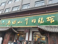 -清真马杰山牛肉汤馆