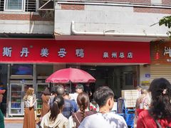 -斯丹姜母鸭·古法干香(涂门街总店)