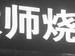 -太师餐饮(人民店)