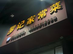 -罗记家常菜(鸿景花园店)