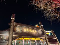 -南门涮肉(通州大船店)