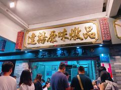门面-達揚原味燉品(文明路店)