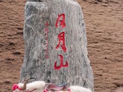 -日月山景区