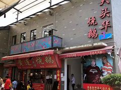 门面-黄连大头华烧鹅店(大良店)