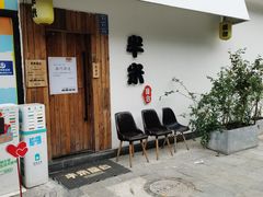 门面-独食火锅·半米屋台(直营总店)