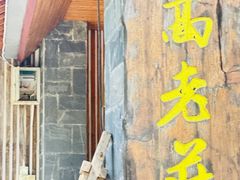 -高老庄·老溧阳·私房菜(南山竹海店)