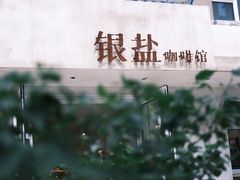 -长春银盐咖啡馆