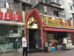 门面-有奴思烤肉·清真(正宁路店)