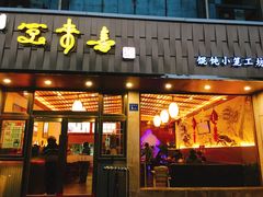 门面-笑来喜馄饨小笼工坊店(湖滨街店)
