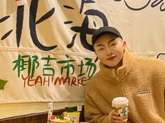 -椰椰大吉(海城店)