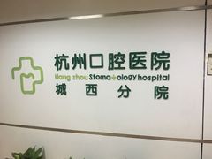 -杭州口腔医院(城西院区)