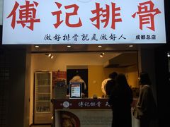 门面-傅强排骨(成都总店)