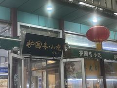 -护国寺小吃(新街口店)