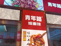 -青年路烩面馆(绿地世纪城店)