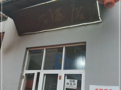 门面-茅屋大酒店