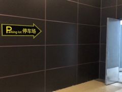 -正大乐城-停车场