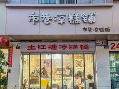 -市巷·土红糖凉糕铺(祥瑞苑店)