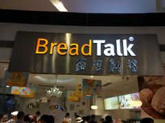 门面-BreadTalk面包新语·烘焙蛋糕(领展购物广场店)