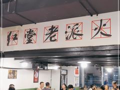 大堂-红堂老派火锅(石桥铺店直营店)