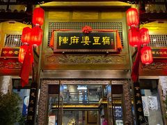 门面-陈麻婆豆腐总店