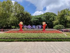 -上海野生动物园