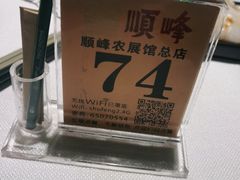 -顺峰(农展馆店)