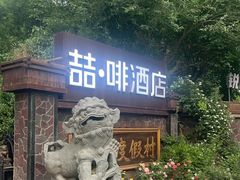 -尚庄度假村·庭台树下·户外烧烤·团建CS·轰趴营地(上庄水库店)