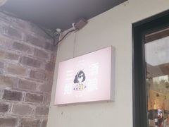 -三姐酒酿(老门东店)