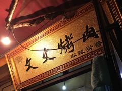 门面-文文烤肉(大皮院店)
